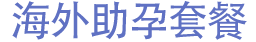 海外助孕套餐